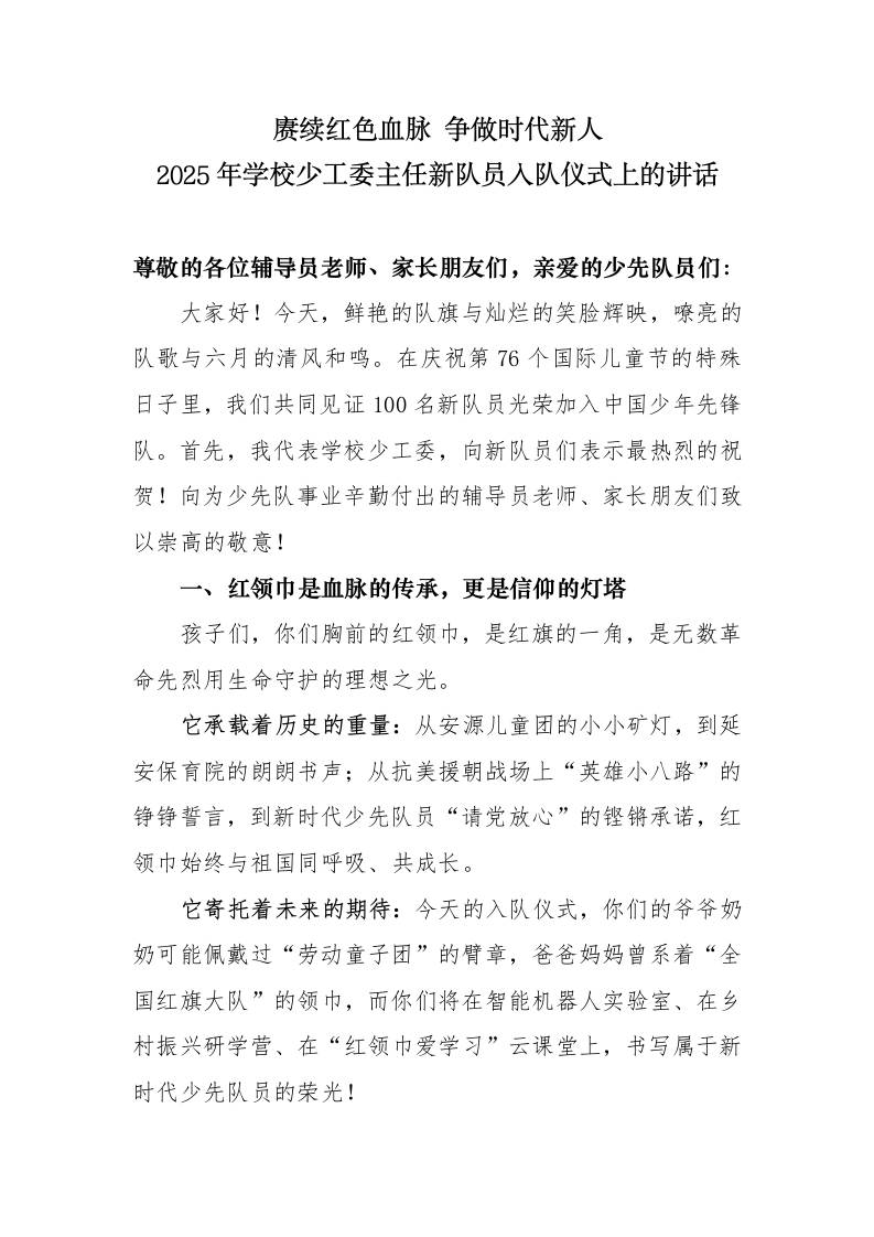 2025年学校少工委主任新队员入队仪式上的讲话