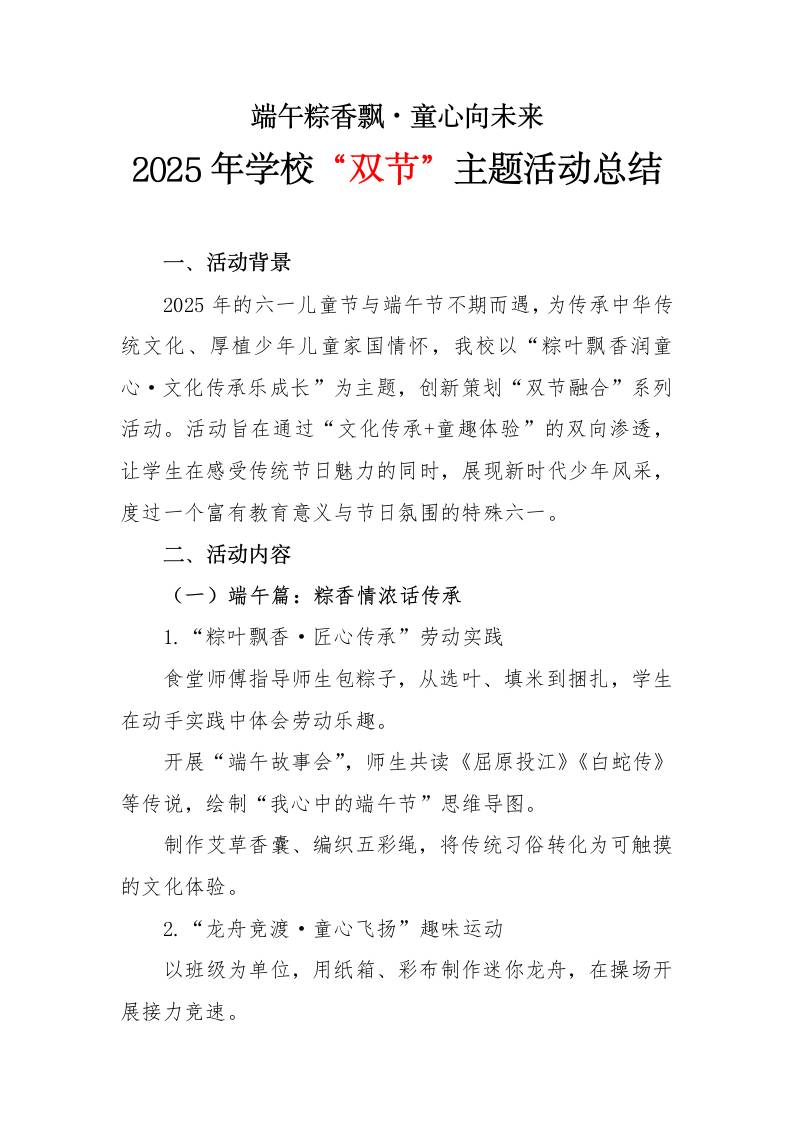 2025年学校端午六一“双节”主题活动总结