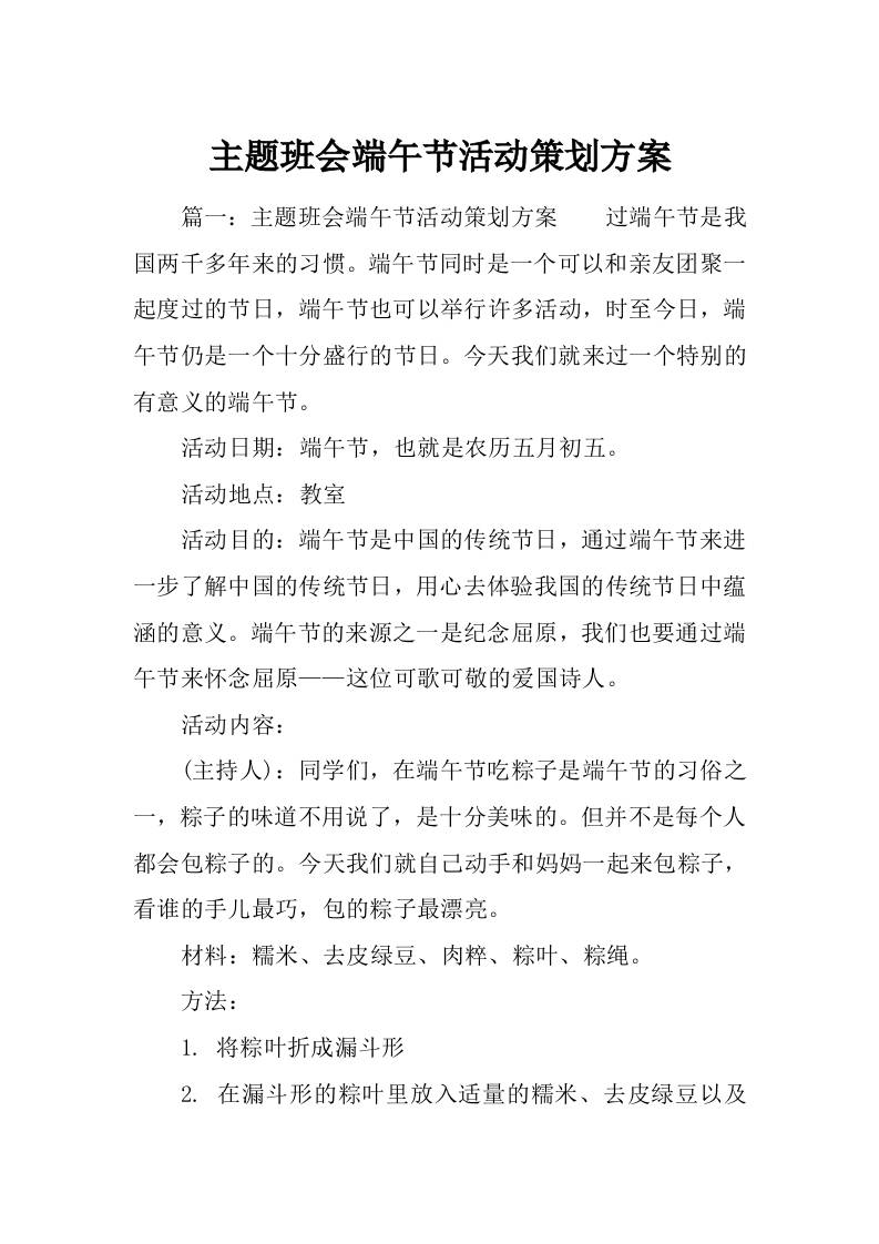 主题班会端午节活动策划方案篇八