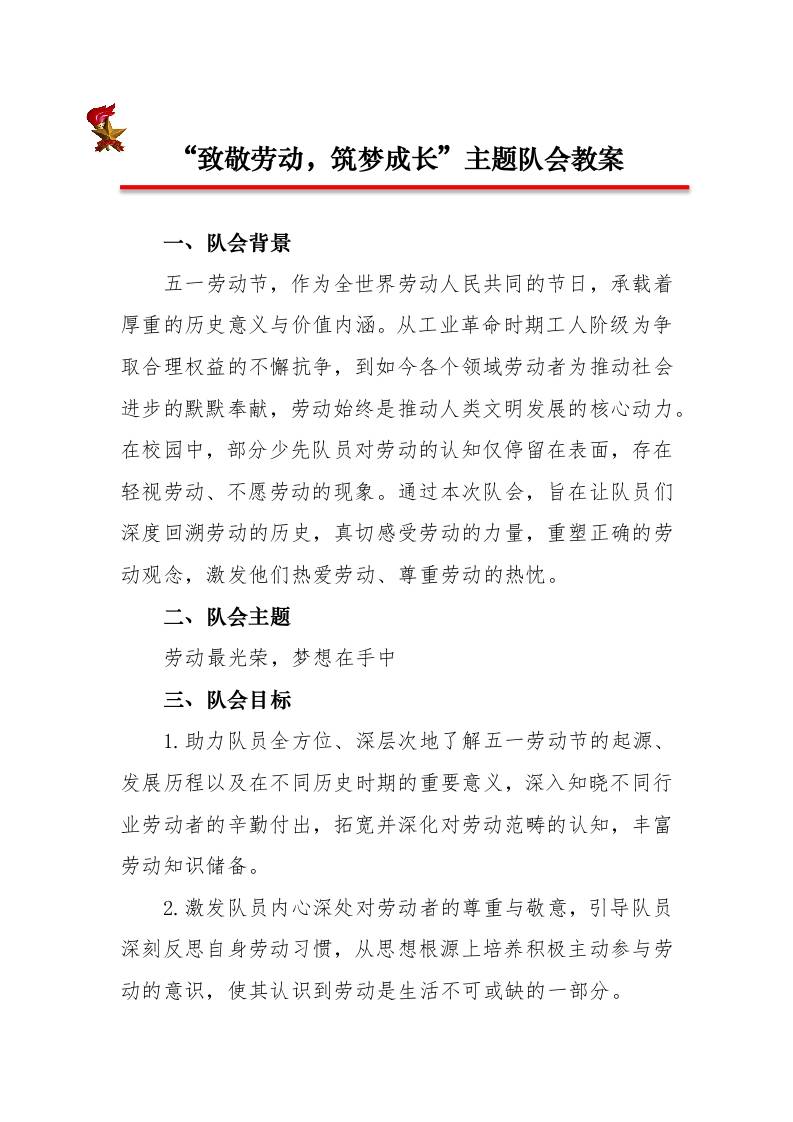 致敬劳动，筑梦成长”主题队会教案