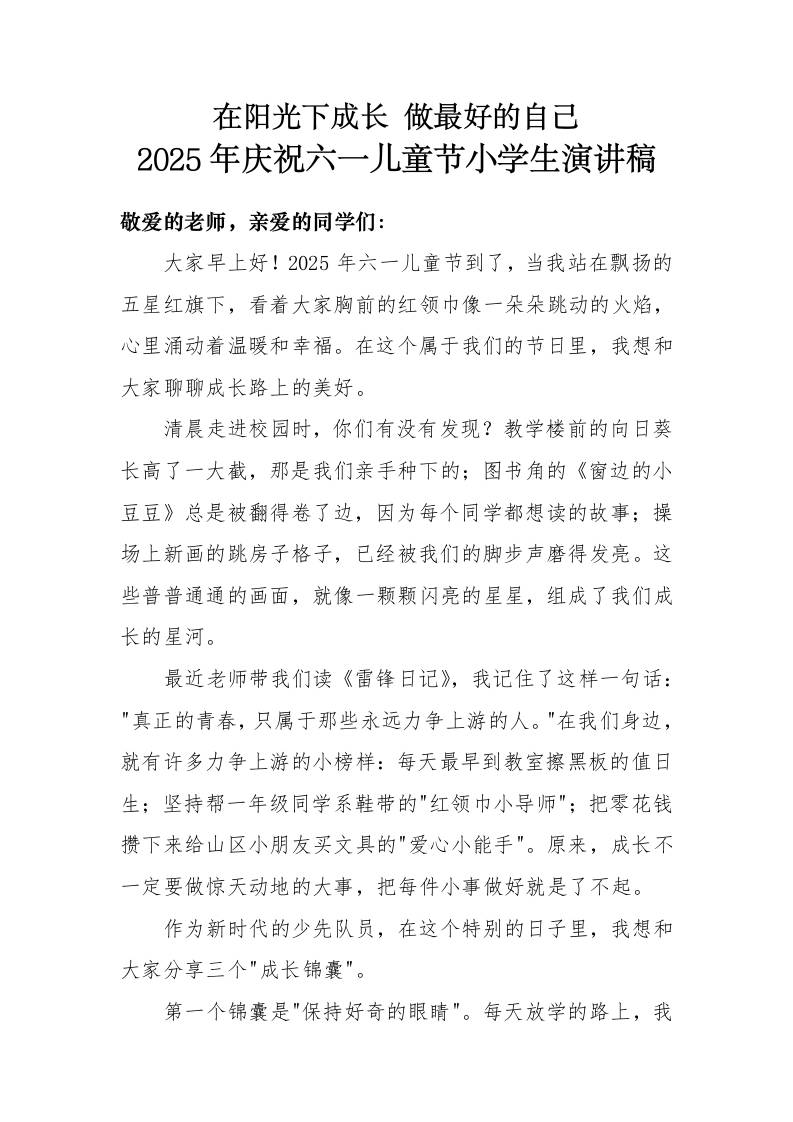 2025年庆祝六一儿童节小学生演讲稿