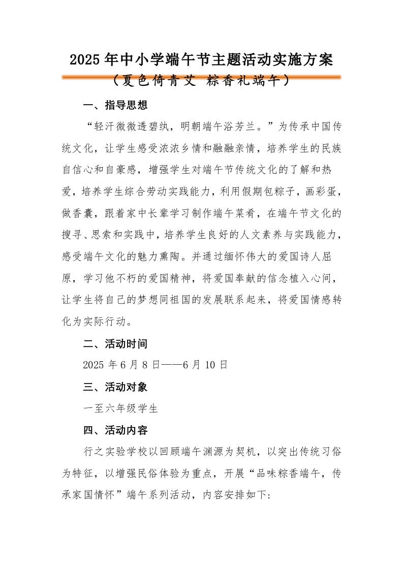 2025年小学端午节活动方案