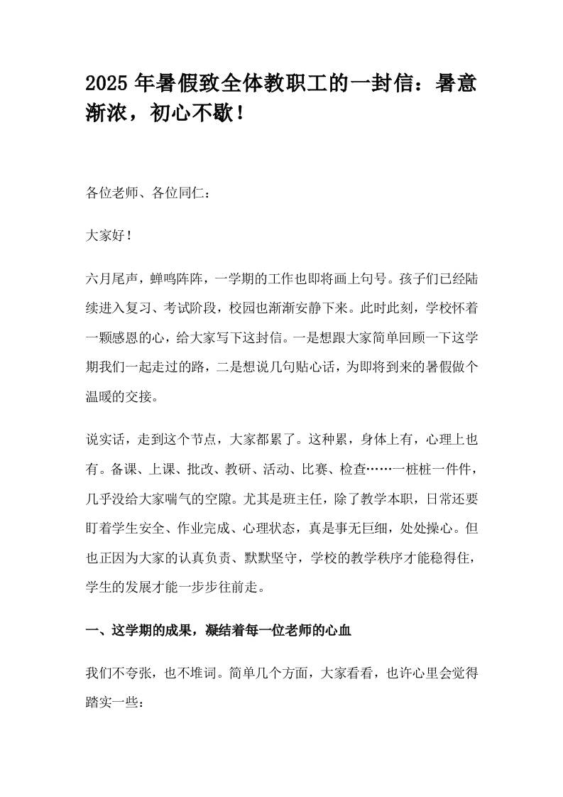 2025年暑假致全体教职工的一封信：暑意渐浓，初心不歇！