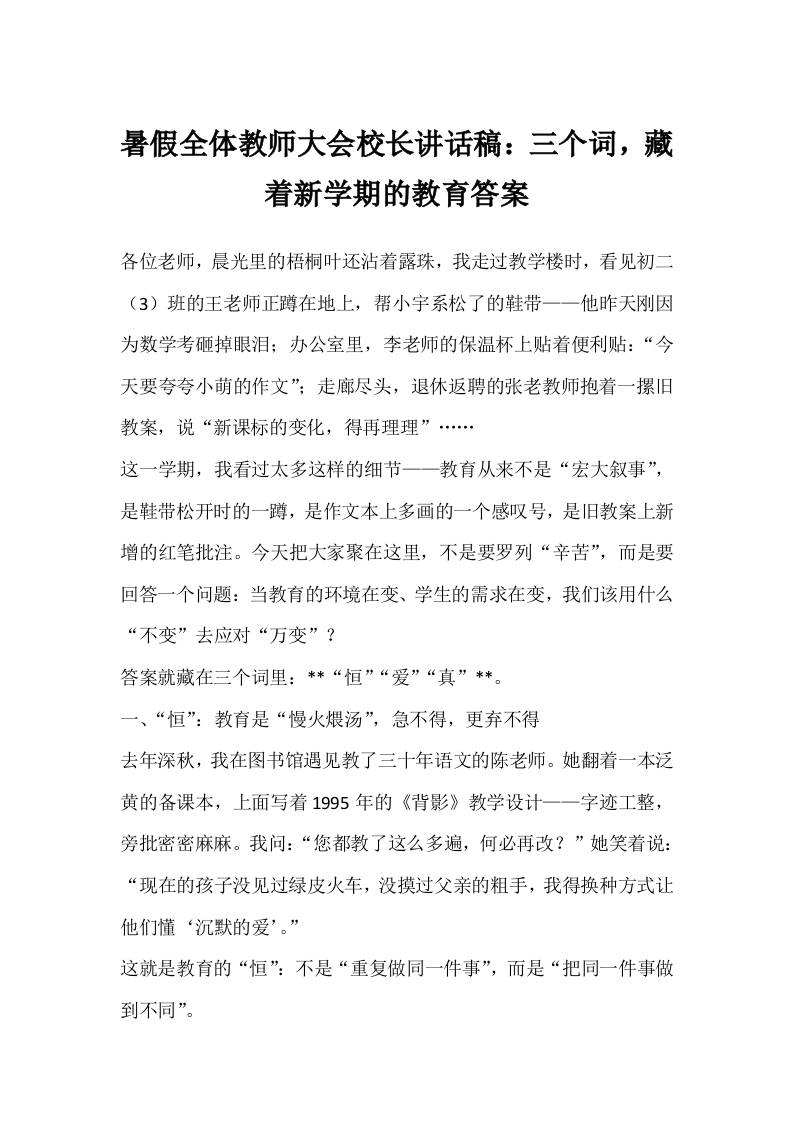 暑假全体教师大会校长讲话稿：三个词，藏着新学期的教育答案