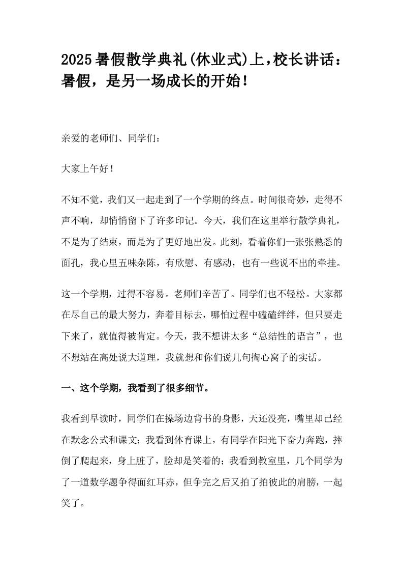 2025暑假散学典礼(休业式)上，校长讲话：暑假，是另一场成长的开始！