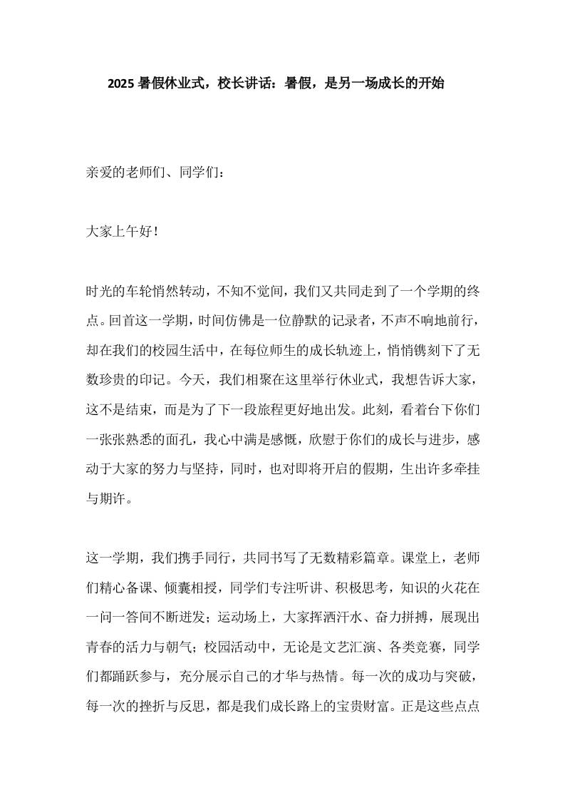 2025暑假休业式，校长讲话：暑假，是另一场成长的开始​