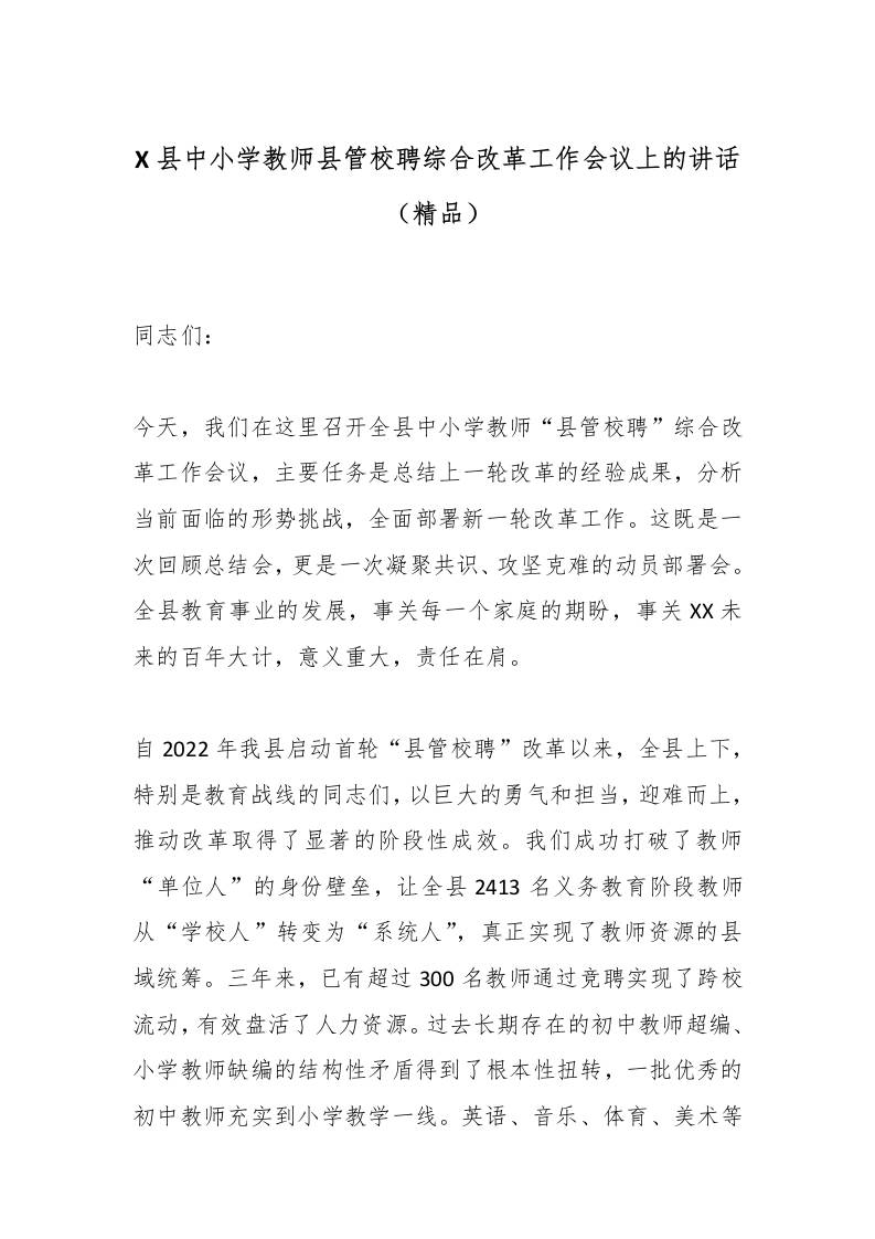 X县中小学教师县管校聘综合改革工作会议上的讲话（精品）