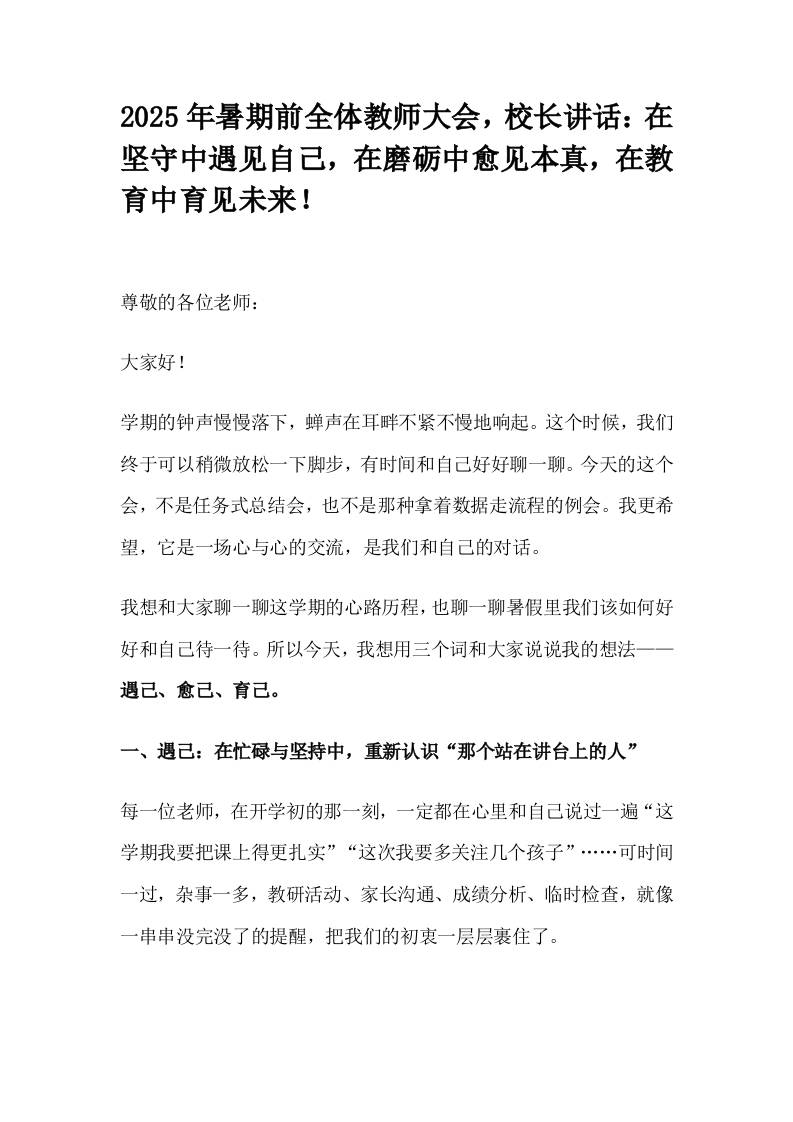 2025年暑期前全体教师大会，校长讲话：在坚守中遇见自己，在磨砺中愈见本真，在教育中育见未来！