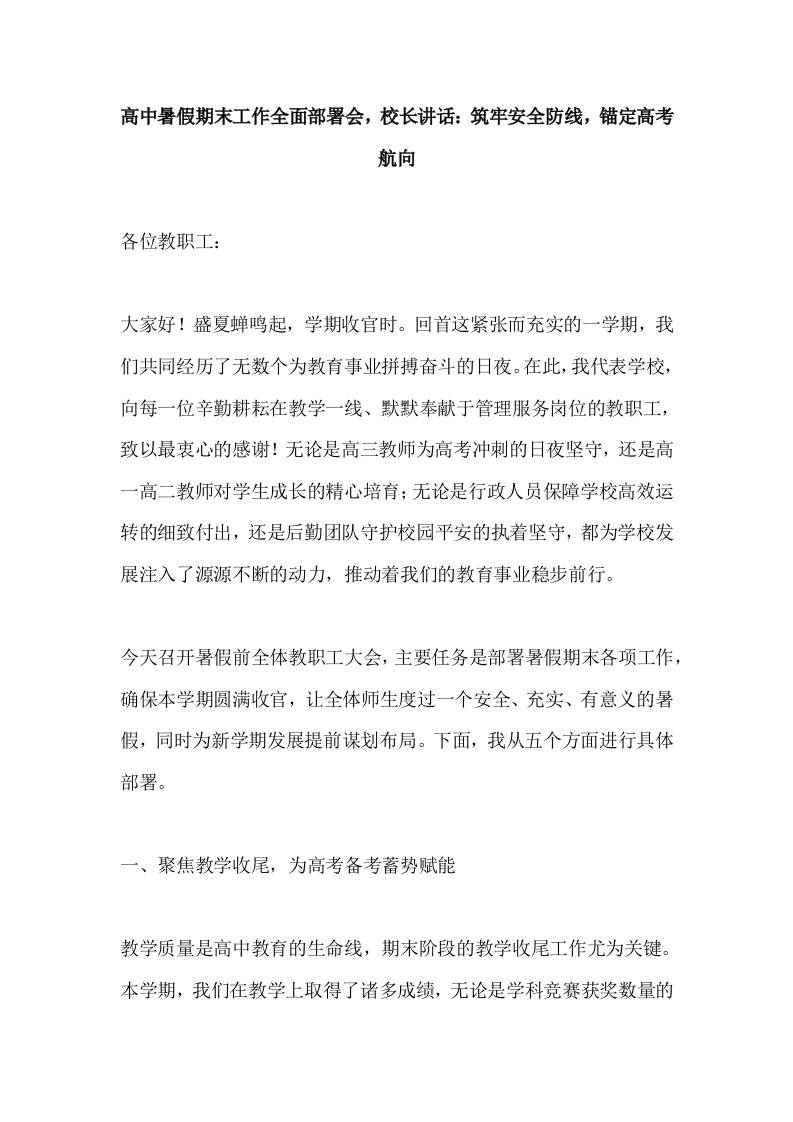 高中暑假期末工作全面部署会，校长讲话：筑牢安全防线，锚定高考航向