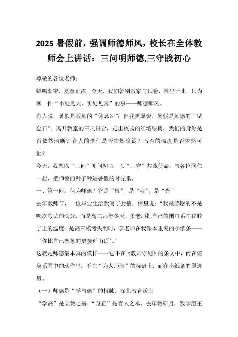 2025暑假前，强调师德师风，校长在全体教师会上讲话：三问明师德,三守践初心