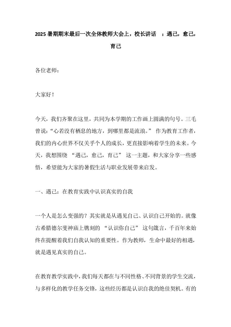 2025暑期期末最后一次全体教师大会上，校长讲话​：遇己，愈己，育己