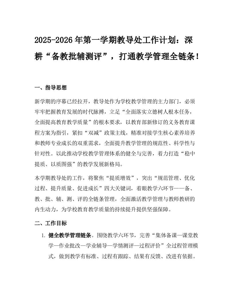 2025-2026年第一学期教导处工作计划：深耕“备教批辅测评”，打通教学管理全链条！