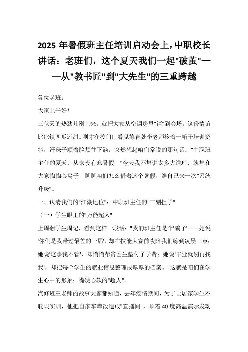 2025年暑假班主任培训启动会上，中职校长讲话：老班们，这个夏天我们一起破茧——从教书匠到大先生的三重跨越