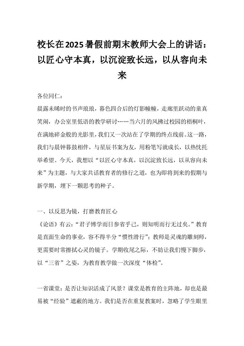 校长在2025暑假前期末教师大会上的讲话：以匠心守本真，以沉淀致长远，以从容向未来