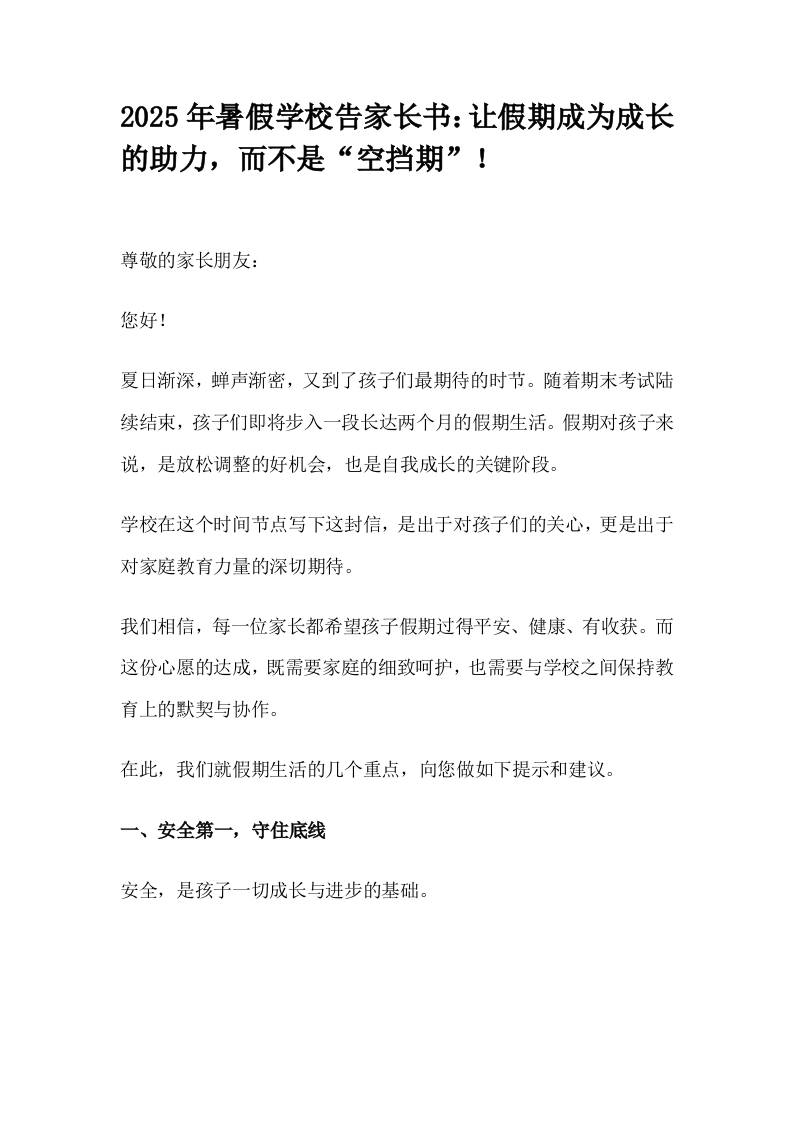 2025年暑假学校告家长书：让假期成为成长的助力，而不是“空挡期”！