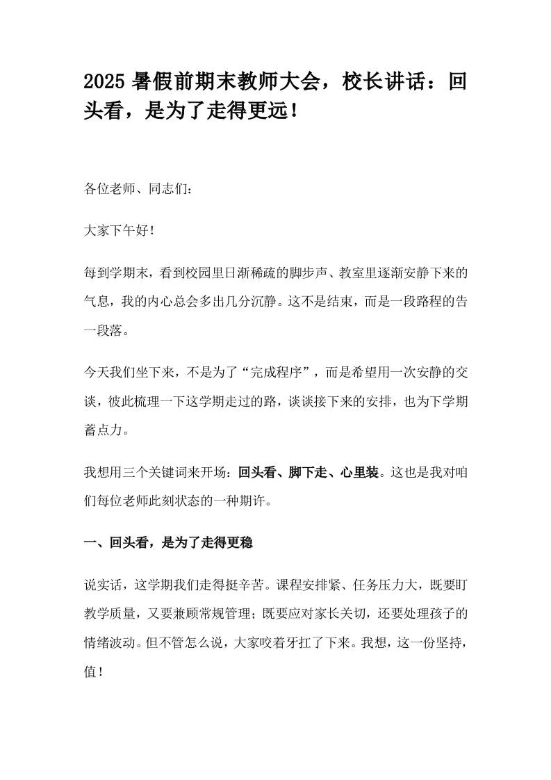 2025暑假前期末教师大会，校长讲话：回头看，是为了走得更远！