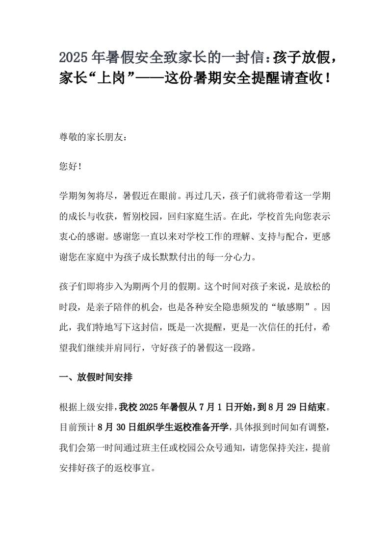 2025年暑假安全致家长的一封信：孩子放假，家长“上岗”——这份暑期安全提醒请查收！