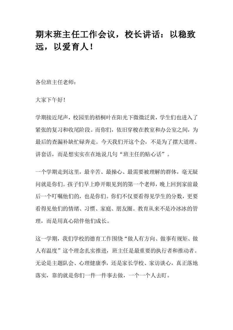 期末班主任工作会议，校长讲话：筑牢安全防线，护航暑期成长！