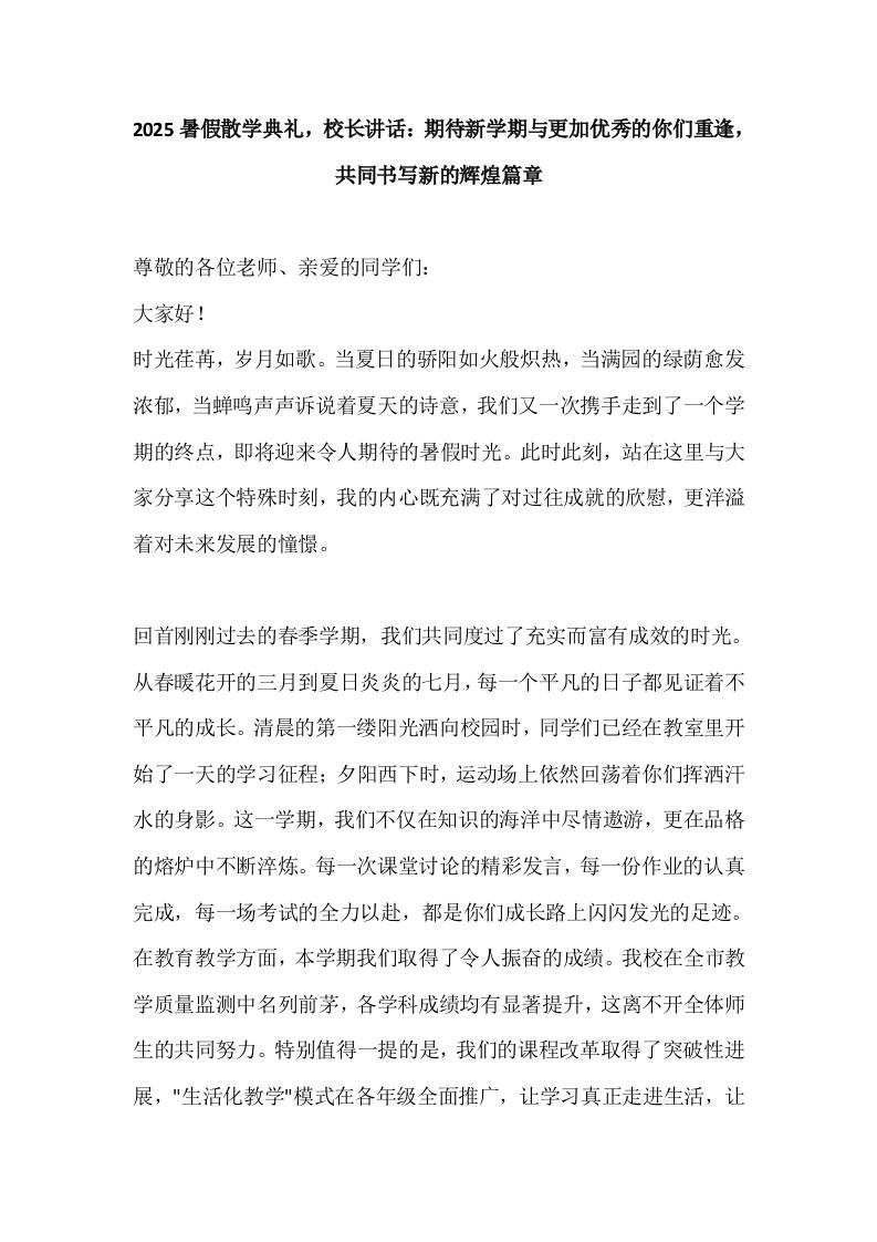 2025暑假散学典礼，校长讲话：期待新学期与更加优秀的你们重逢，共同书写新的辉煌篇章