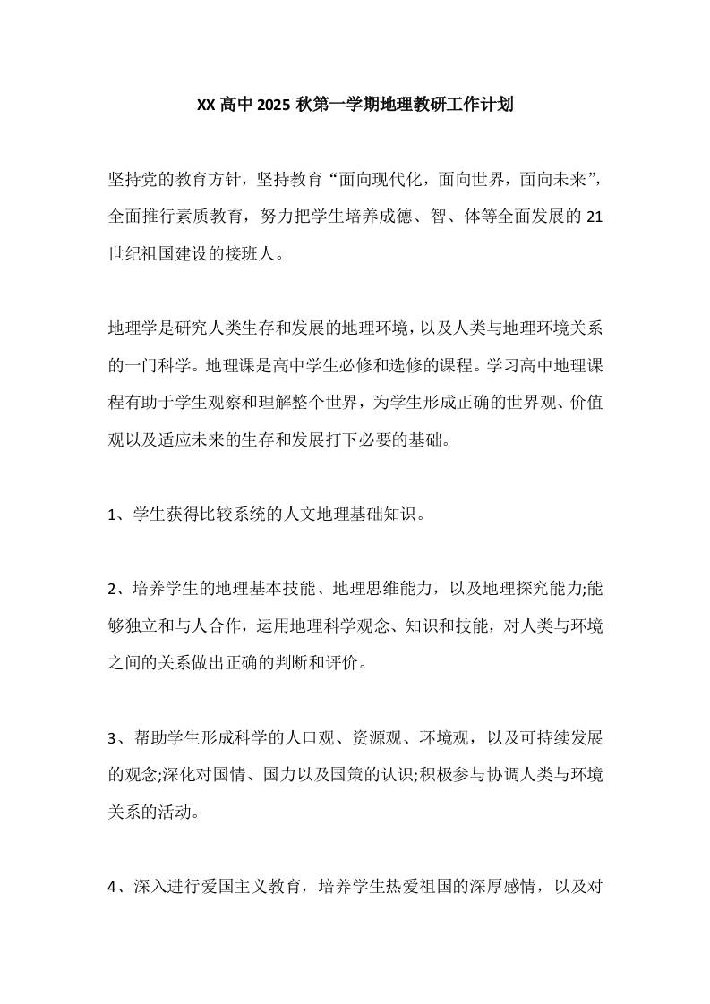XX高中2025秋第一学期地理教研工作计划