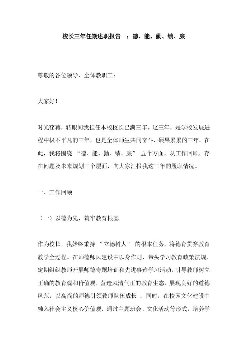 校长三年任期述职报告​：德、能、勤、绩、廉