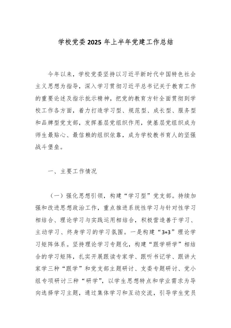 学校党委2025年上半年党建工作总结