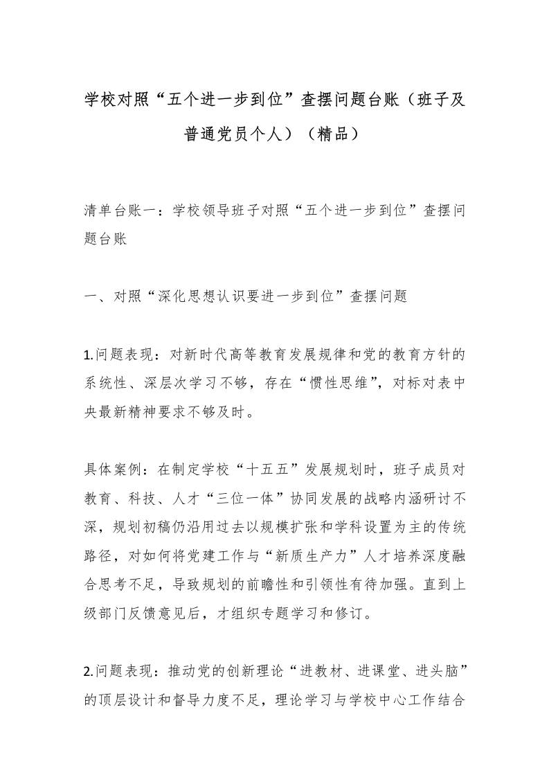 学校对照“五个进一步到位”查摆问题台账（班子及普通党员个人）（精品）