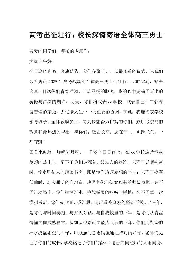 高考出征壮行：校长深情寄语全体高三勇士