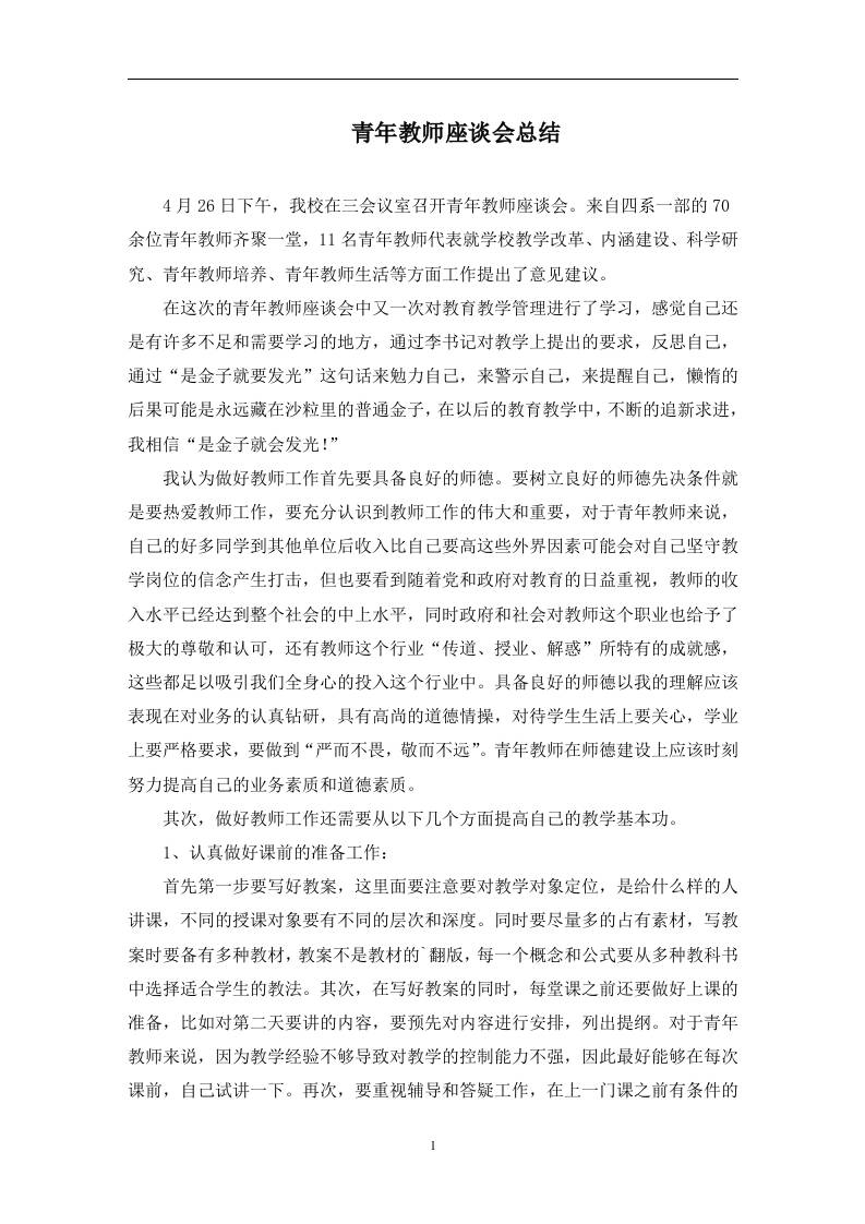 青年教师座谈会总结(最新)