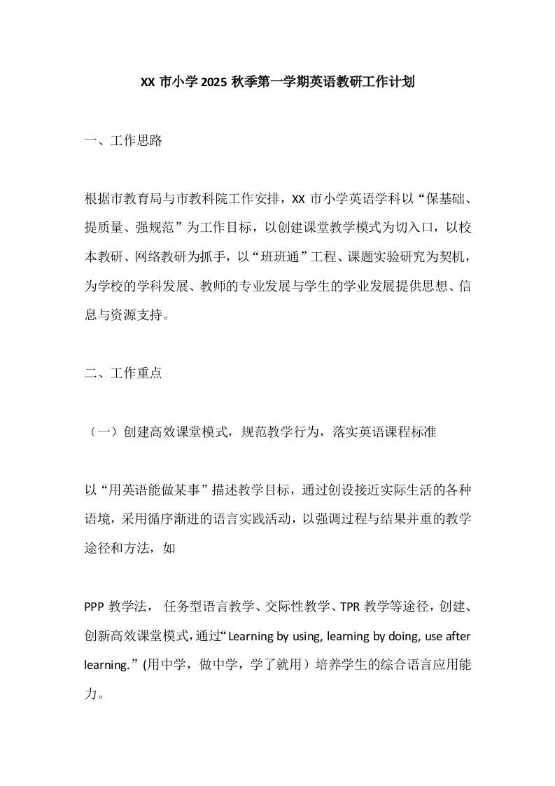 XX市小学2025秋季第一学期英语教研工作计划