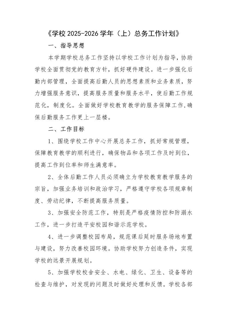 学校2025-2026学年上总务工作计划