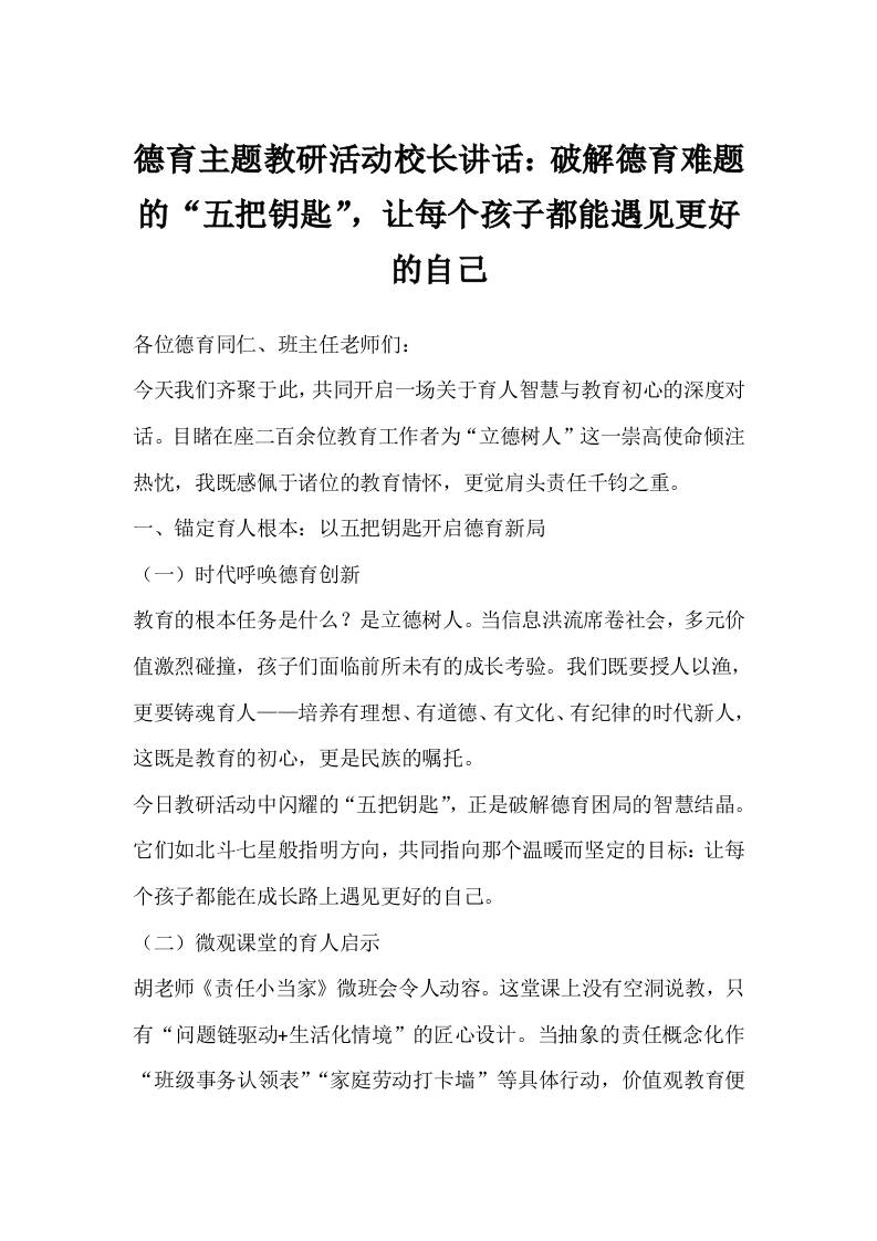 德育主题教研活动校长讲话：破解德育难题的“五把钥匙”，让每个孩子都能遇见更好的自己