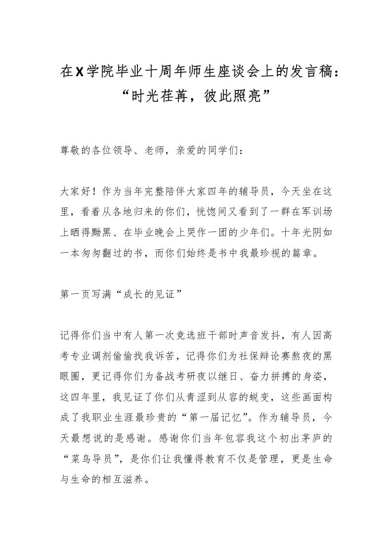 在X学院毕业十周年师生座谈会上的发言稿：“时光荏苒，彼此照亮”