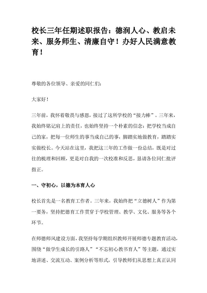 校长三年任期述职报告：德润人心、教启未来、服务师生、清廉自守！办好人民满意教育！
