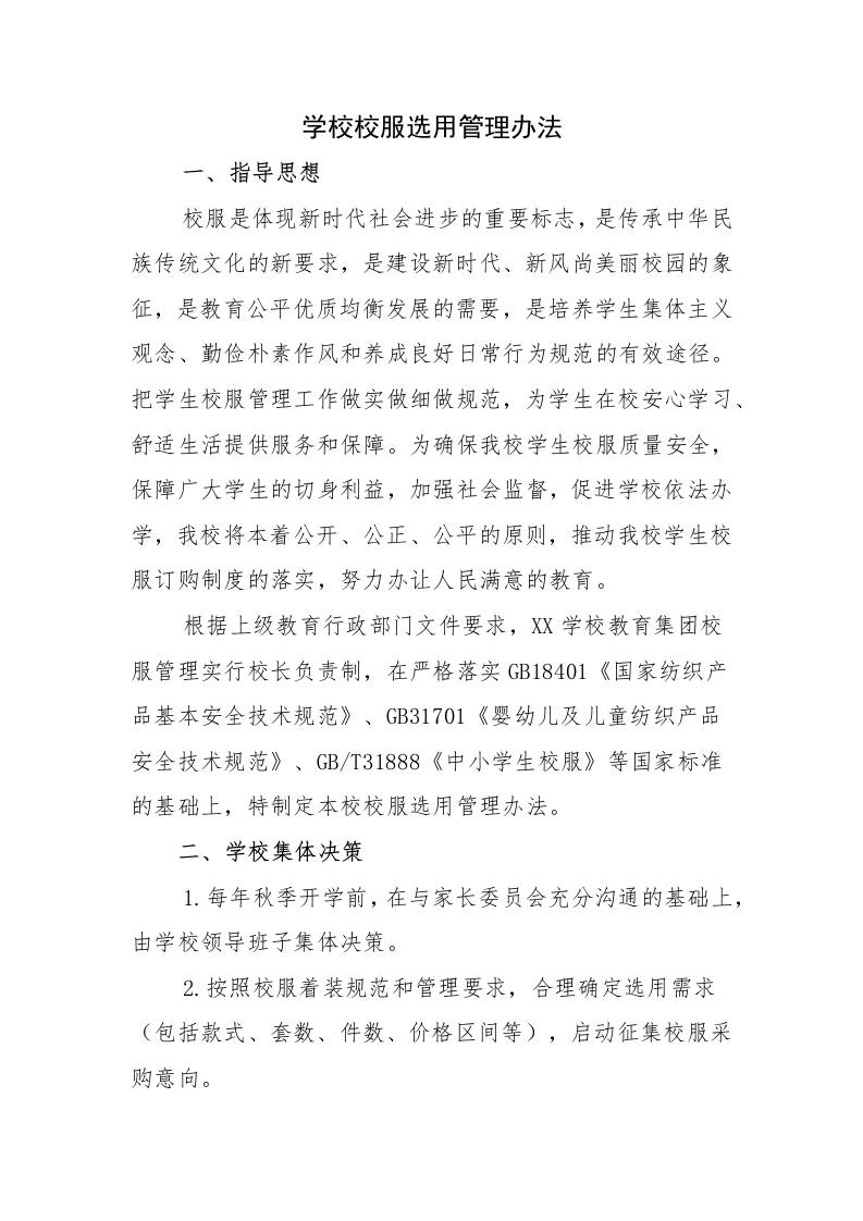 学校校服选用管理办法