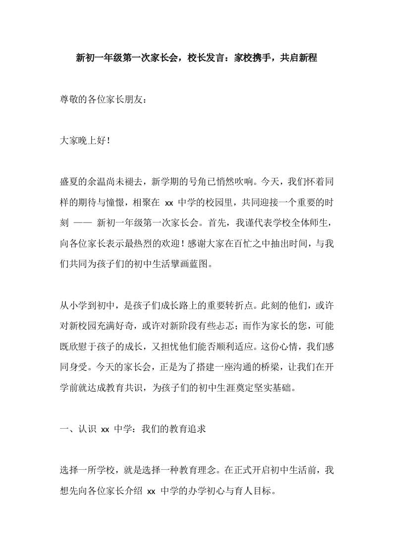 新初一年级第一次家长会，校长发言：家校携手，共启新程