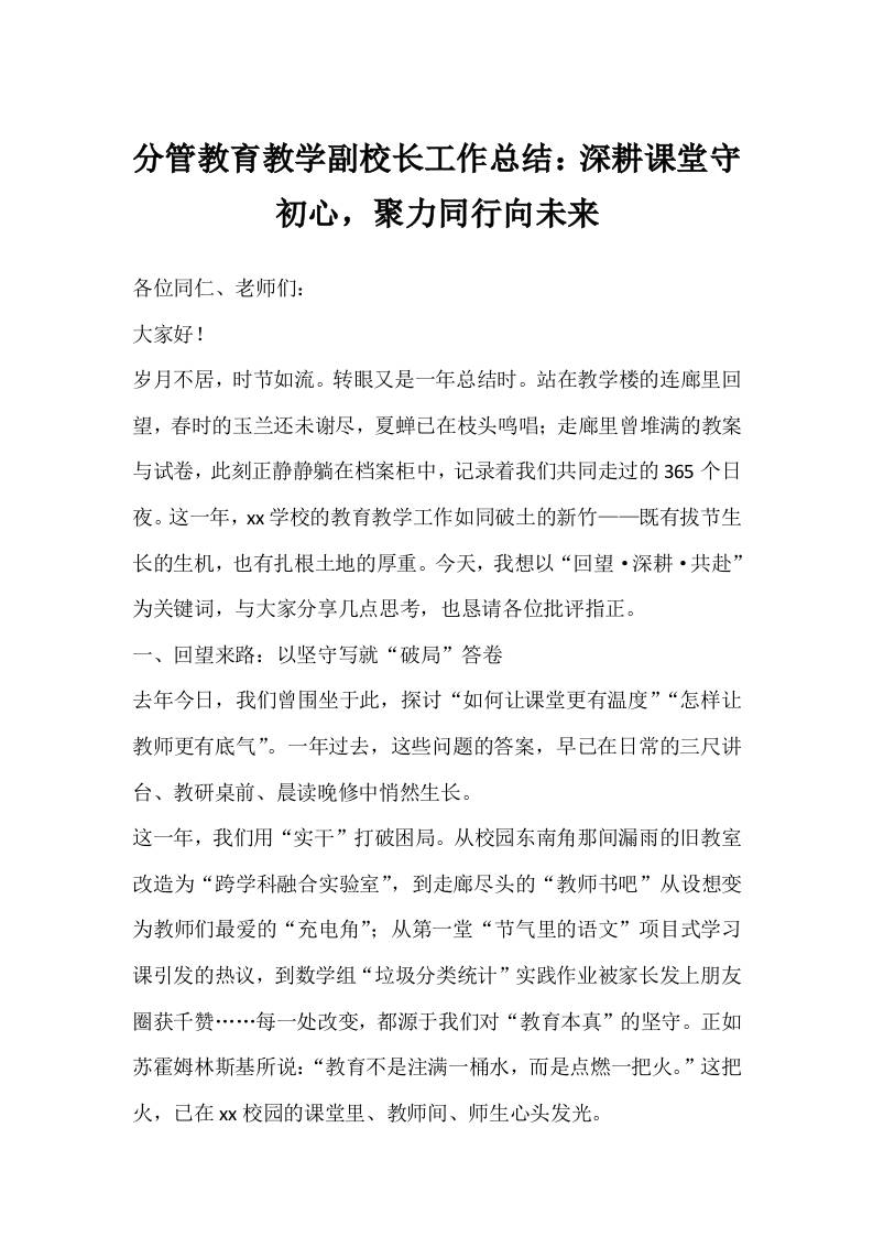分管教育教学副校长工作总结：深耕课堂守初心，聚力同行向未来