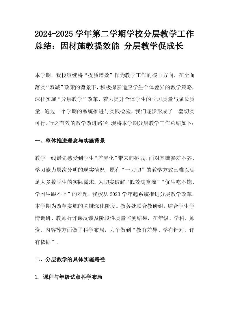 2024-2025学年第二学期学校分层教学工作总结：因材施教提效能分层教学促成长