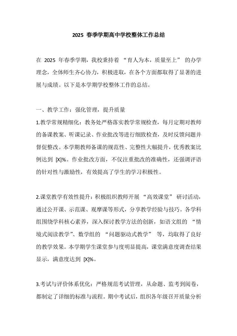 2025春季学期高中学校整体工作总结