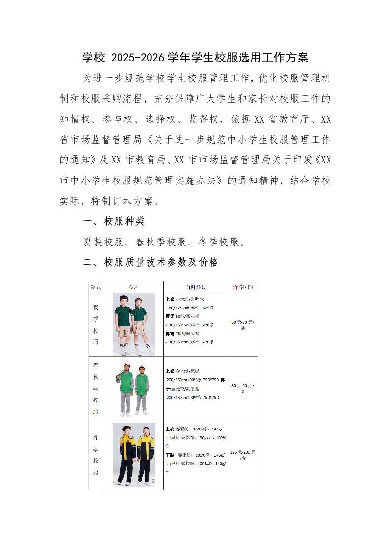 学校2025-2026学年学生校服选用工作方案