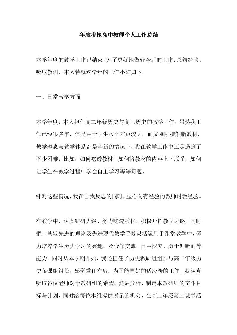 年度考核高中教师个人工作总结