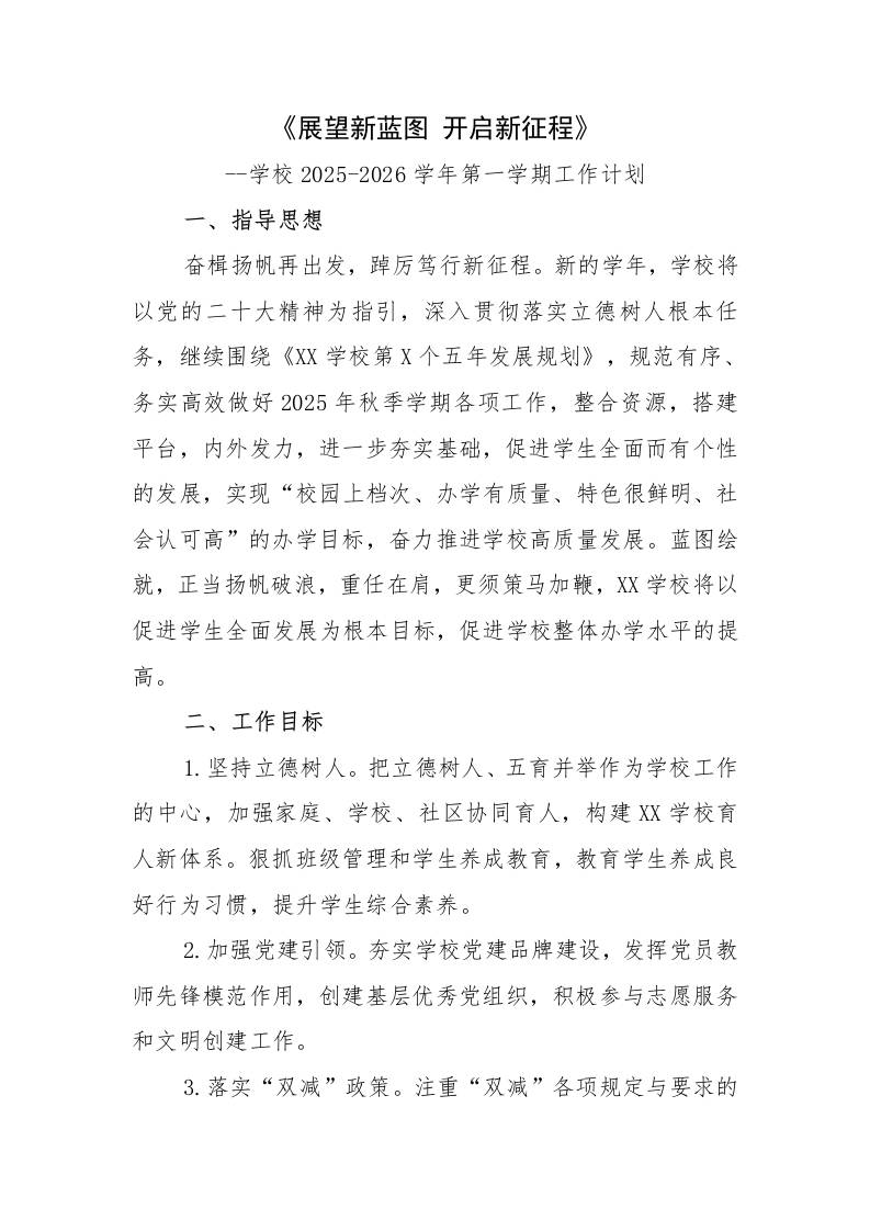 学校2025-2026学年第一学期工作计划：展望新蓝图开启新征程