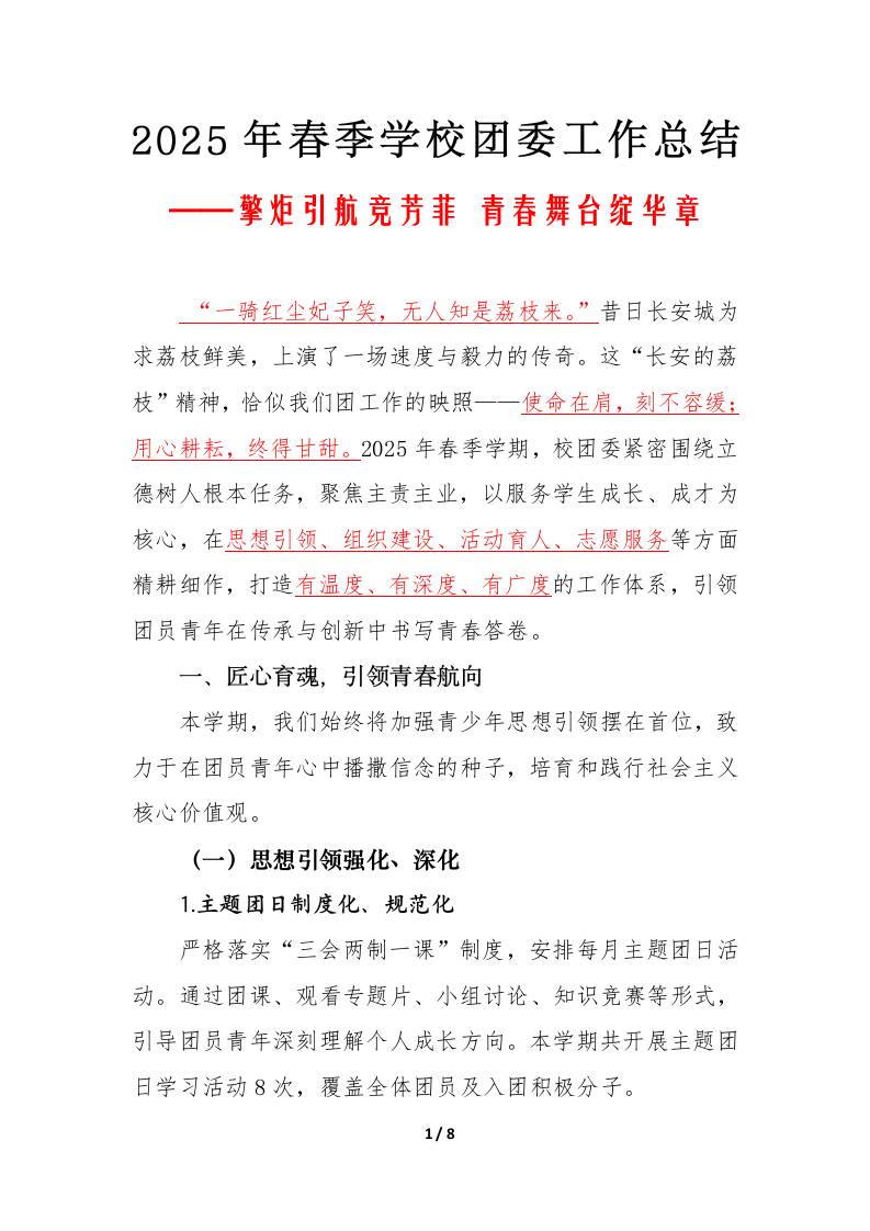 2025年春季学校团委工作总结-擎炬引航竞芳菲青春舞台绽华章