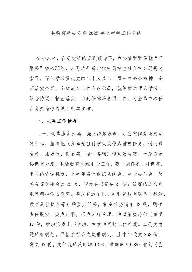 县教育局办公室2025年上半年工作总结