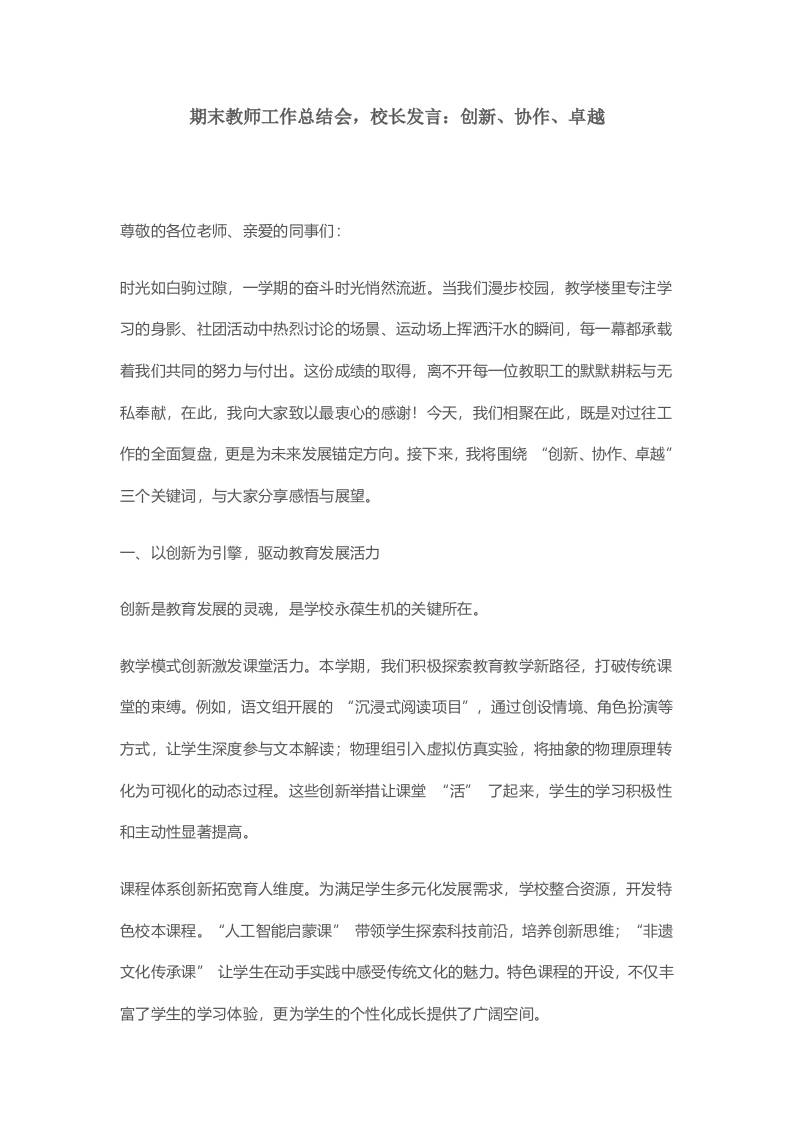 期末教师工作总结会，校长发言：创新、协作、卓越