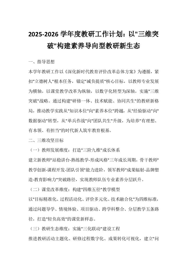 2025-2026学年度教研工作计划：以三维突破构建素养导向型教研新生态