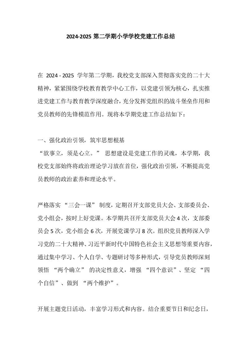 2024-2025第二学期小学学校党建工作总结​