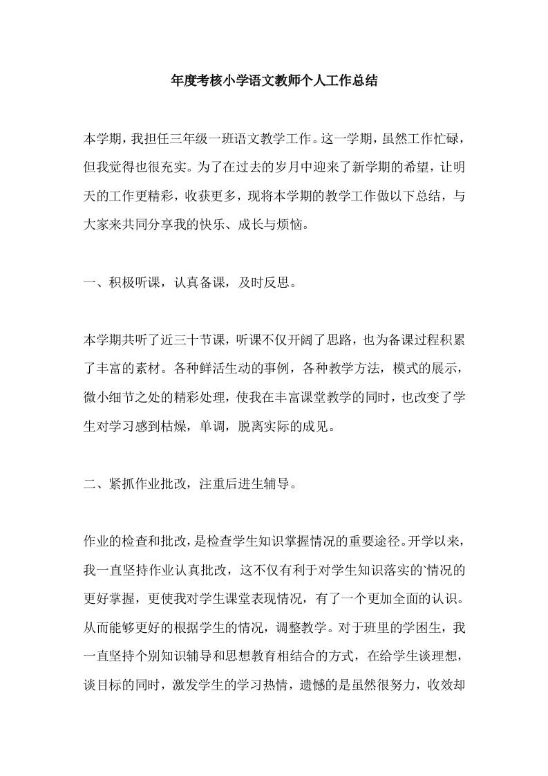 年度考核小学语文教师个人工作总结