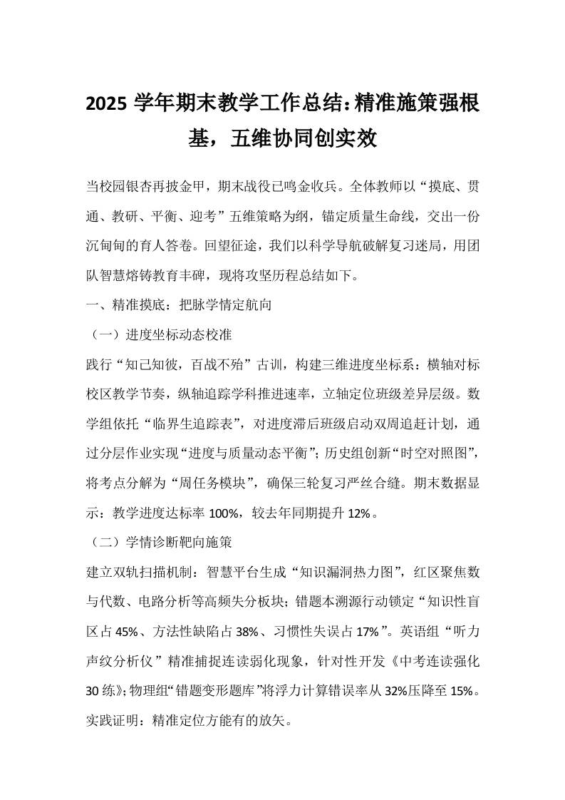 2025学年期末教学工作总结：精准施策强根基，五维协同创实效