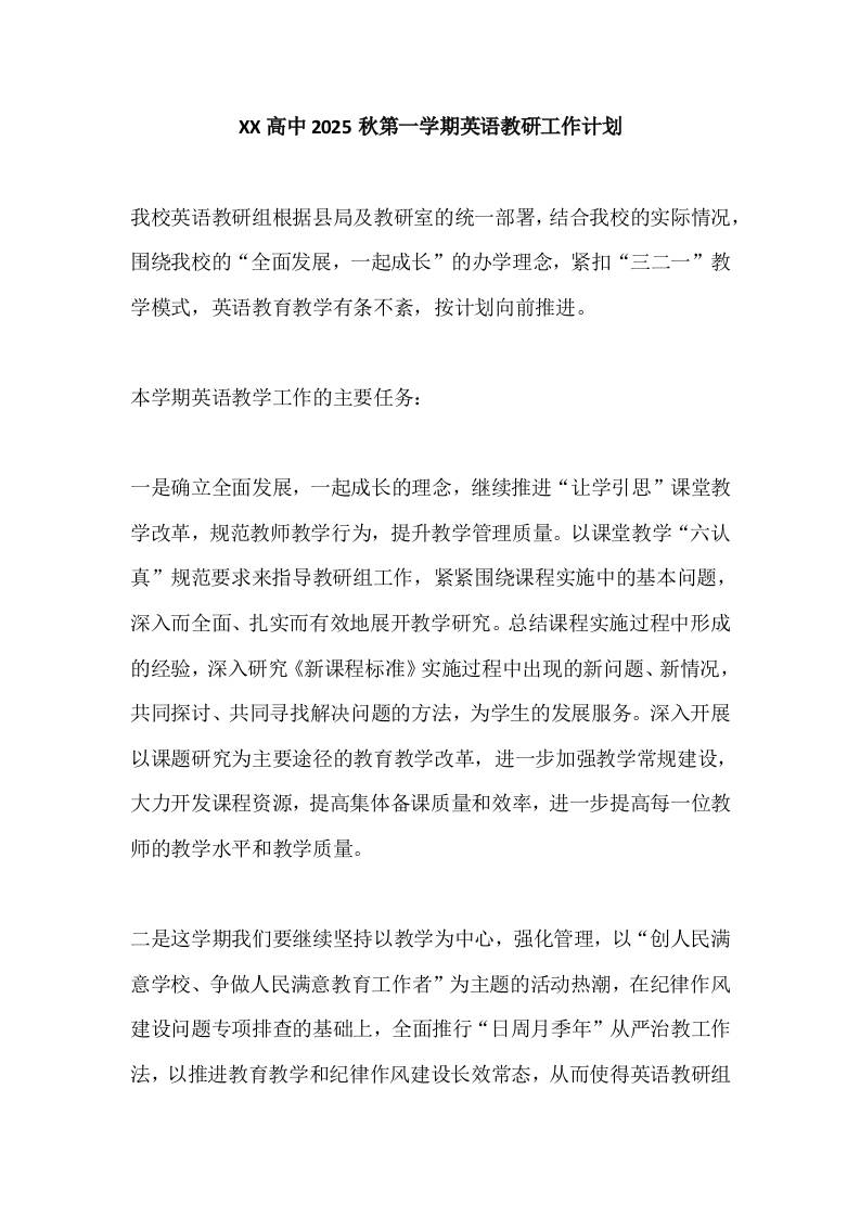 XX高中2025秋第一学期英语教研工作计划